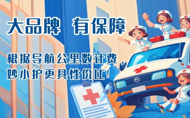 高碑店救护车转运